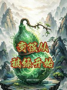 我升到满级林南