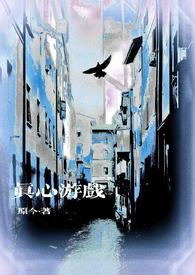 真心话游戏