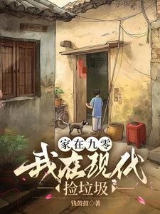 末日游戏她打造神级庇护所