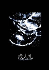 成人礼(万人迷)崔宝烟