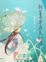 异界转生成为蜘蛛的那些事