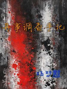 异闻调查录