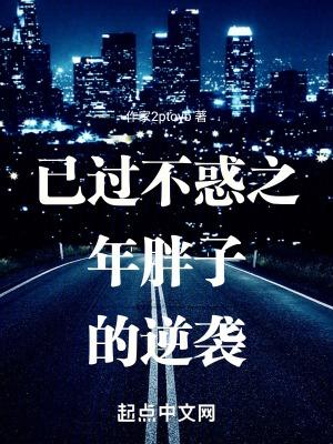 已经不惑之年