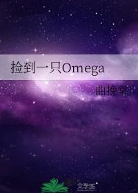 捡到我的omega
