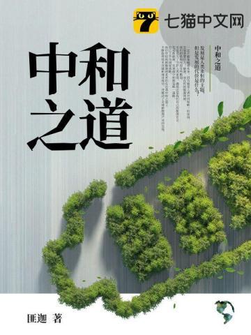 中和之道的思想内涵