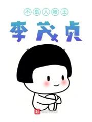 不良人岐王李茂贞第几集死的