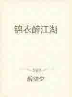 锦衣醉画怎么获得
