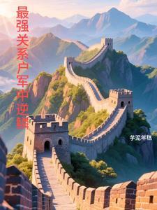 盘点6大最强关系户