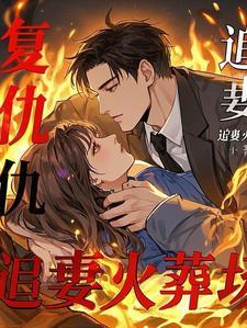 萌宝来袭总裁追妻难完整版全文