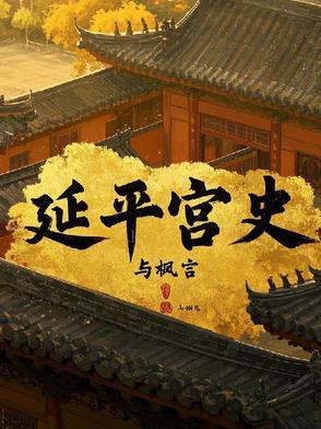 延平王的权力