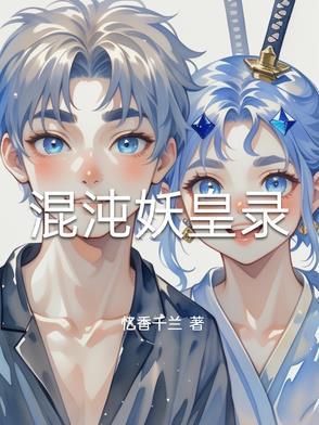 混沌蛇妖图片