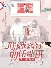 嫁给前任他哥免费阅读