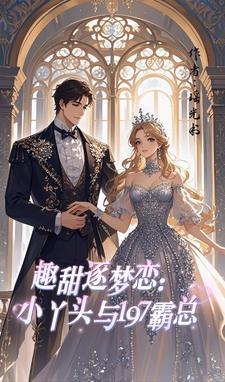 恶魔的枕边人免费阅读全文