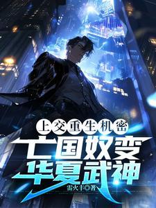 穿成炮灰君主后