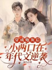 穿成年代文炮灰小姑