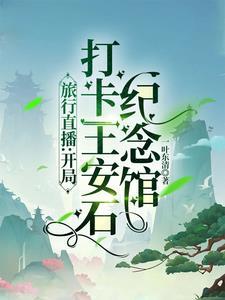 王安石纪念馆门票