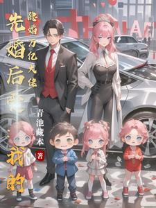 隐婚前妻亿万大佬宠翻天