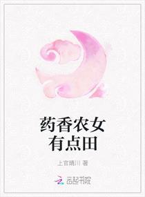 药香农女忙种田