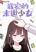我家的末世少女免费阅读