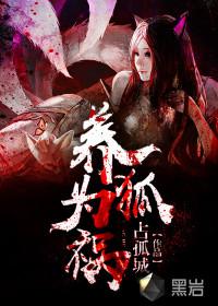 养狐为祸若初