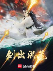 剑出洪荒 txt