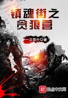 镇魂街之贪狼营全文