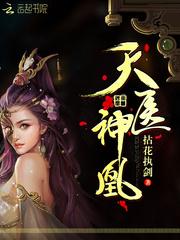 天医神凰女主角多少章恢复容貌