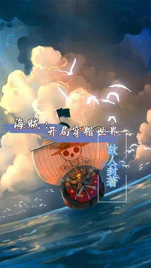 穿越海贼开局扮演