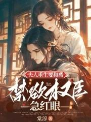 夫人重生要离婚