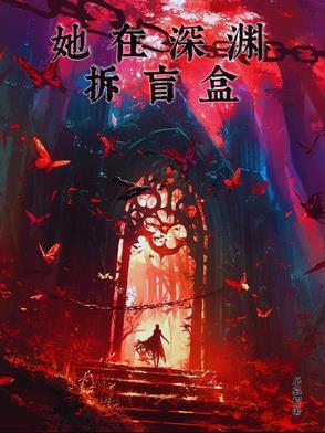 清贫学神带崽守寡讲什么