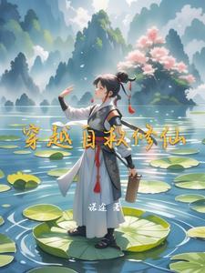 穿越自救指南在线观看动漫
