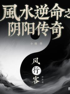 阴阳风水说