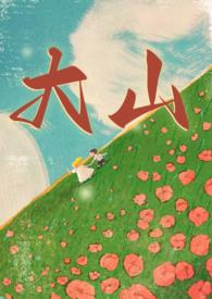 大山年轻时候的照片