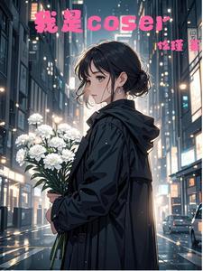 身为coser的我们真的还正常吗