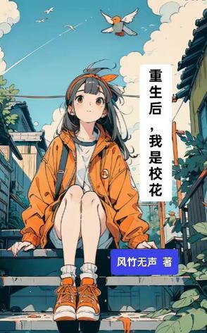 重生后我成了校宠作者江北小酥肉