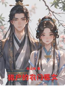 农女猎户妻