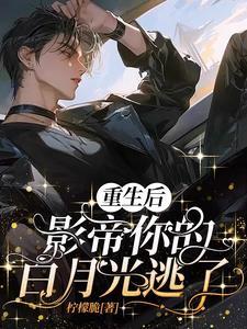重生后影帝的白月光黑化了在线观看