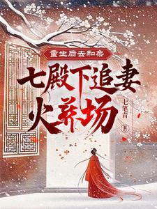 重生后搬回七王府的