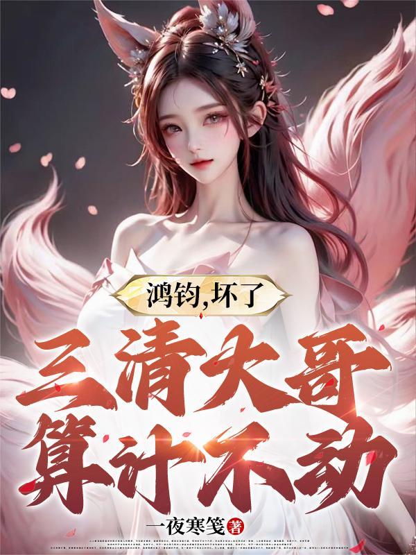 鸿钧老祖给三清吃的药