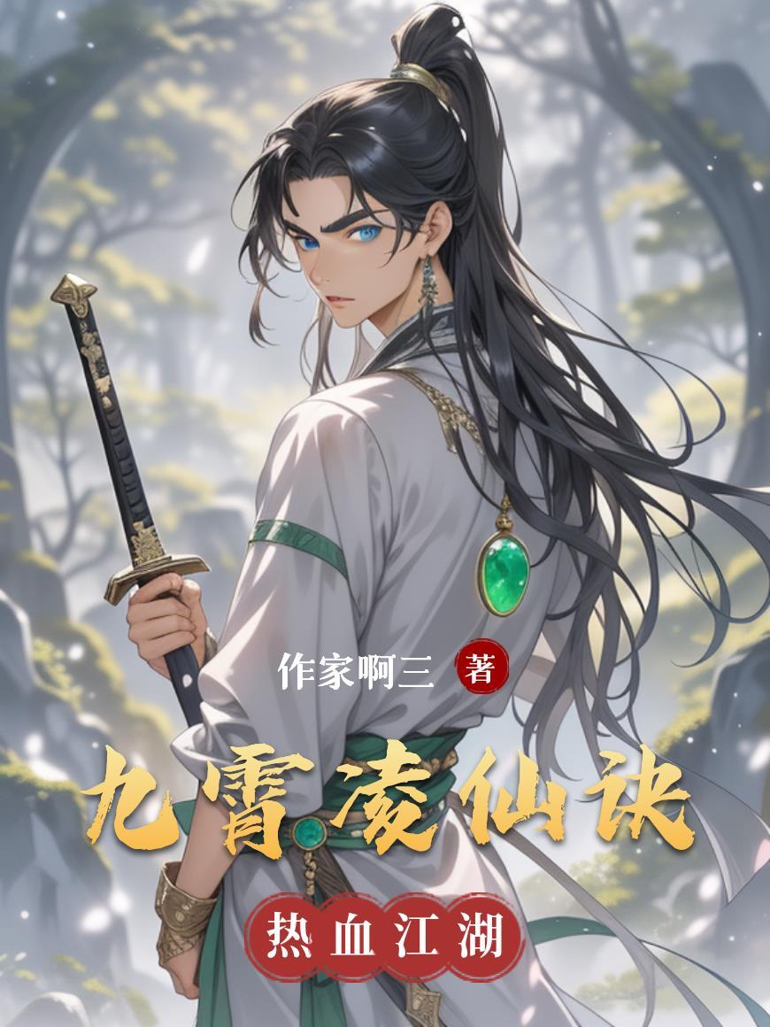 凌霄九天免费阅读全文