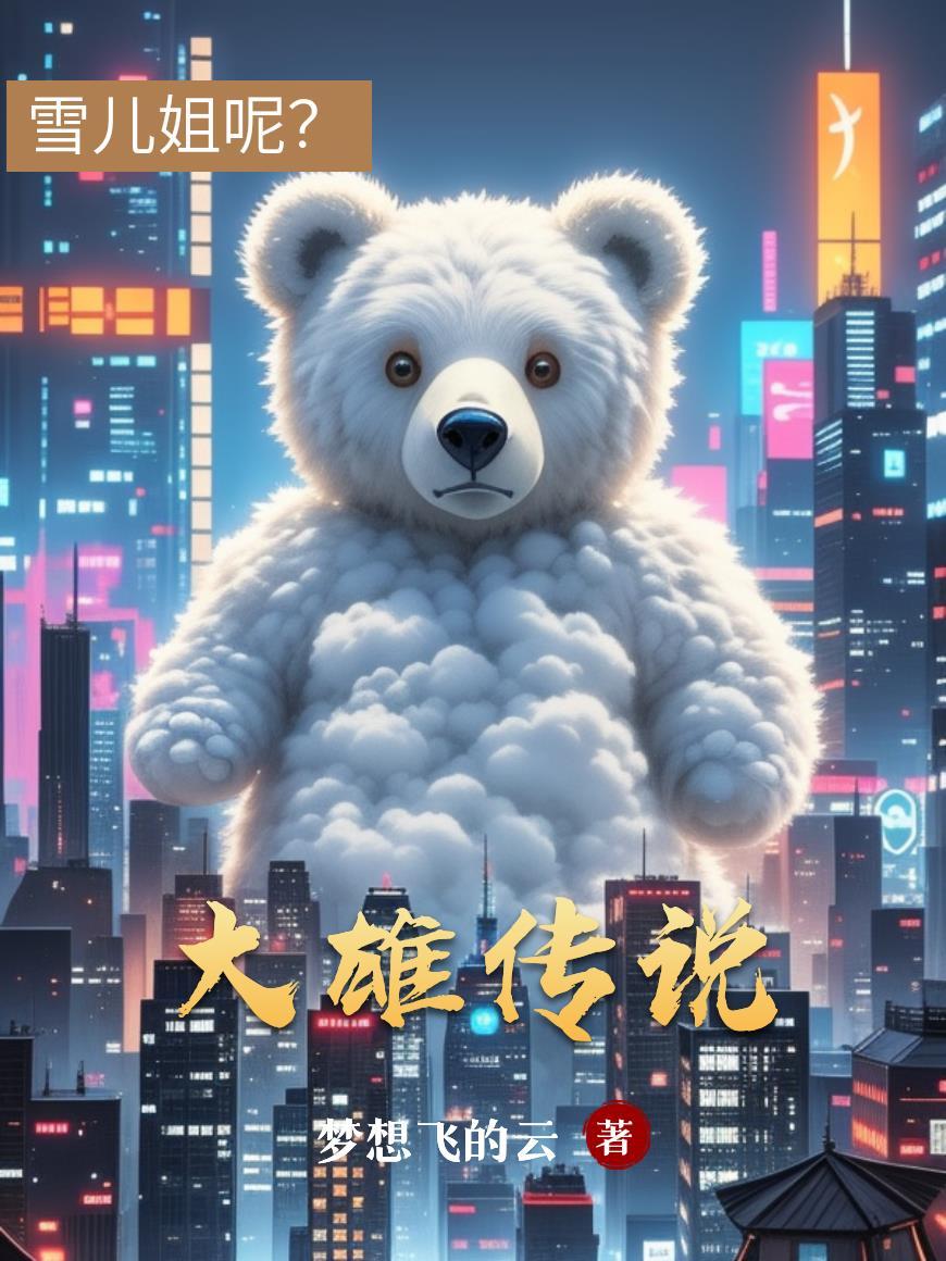 大雄故事结局