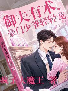 豪门盛宠御少宠妻如命