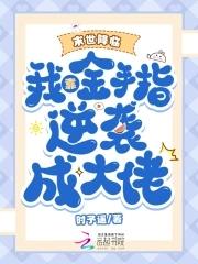 直播科普后小阴差爆红人间最新章节