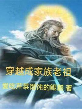 穿越成为家族老祖的