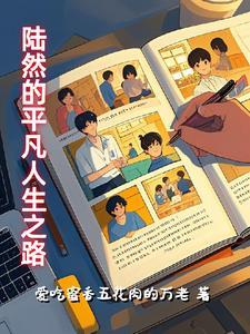 主角陆然的