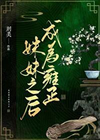 穿成了雍正他亲妈