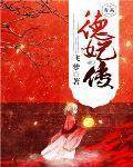 德妃传 电视剧免费观看