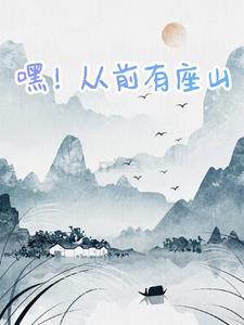 从前有座山 歌词