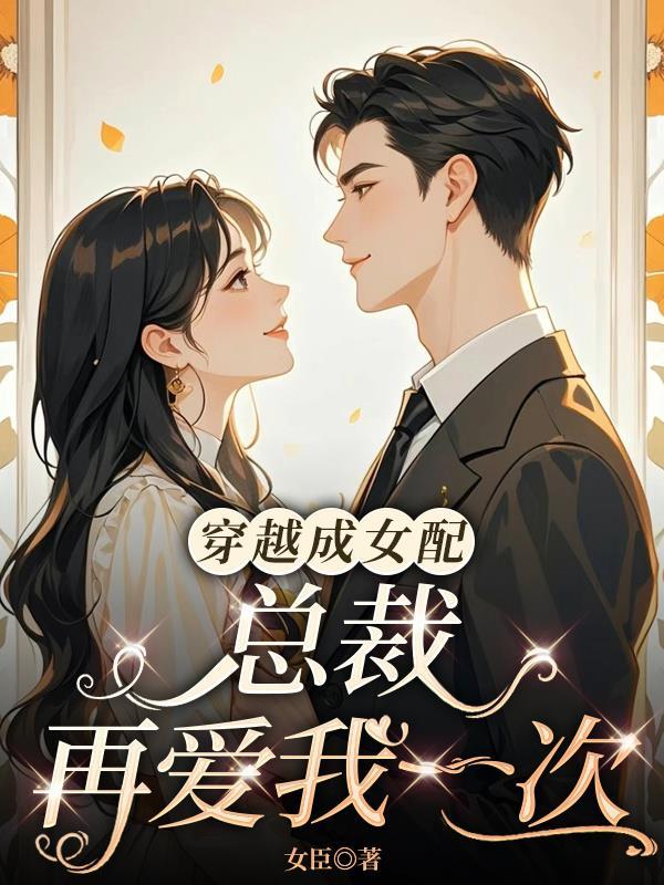 穿越到总裁文中成为女配