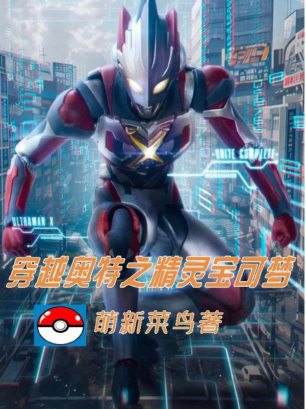 神奇宝贝之我是奥特曼